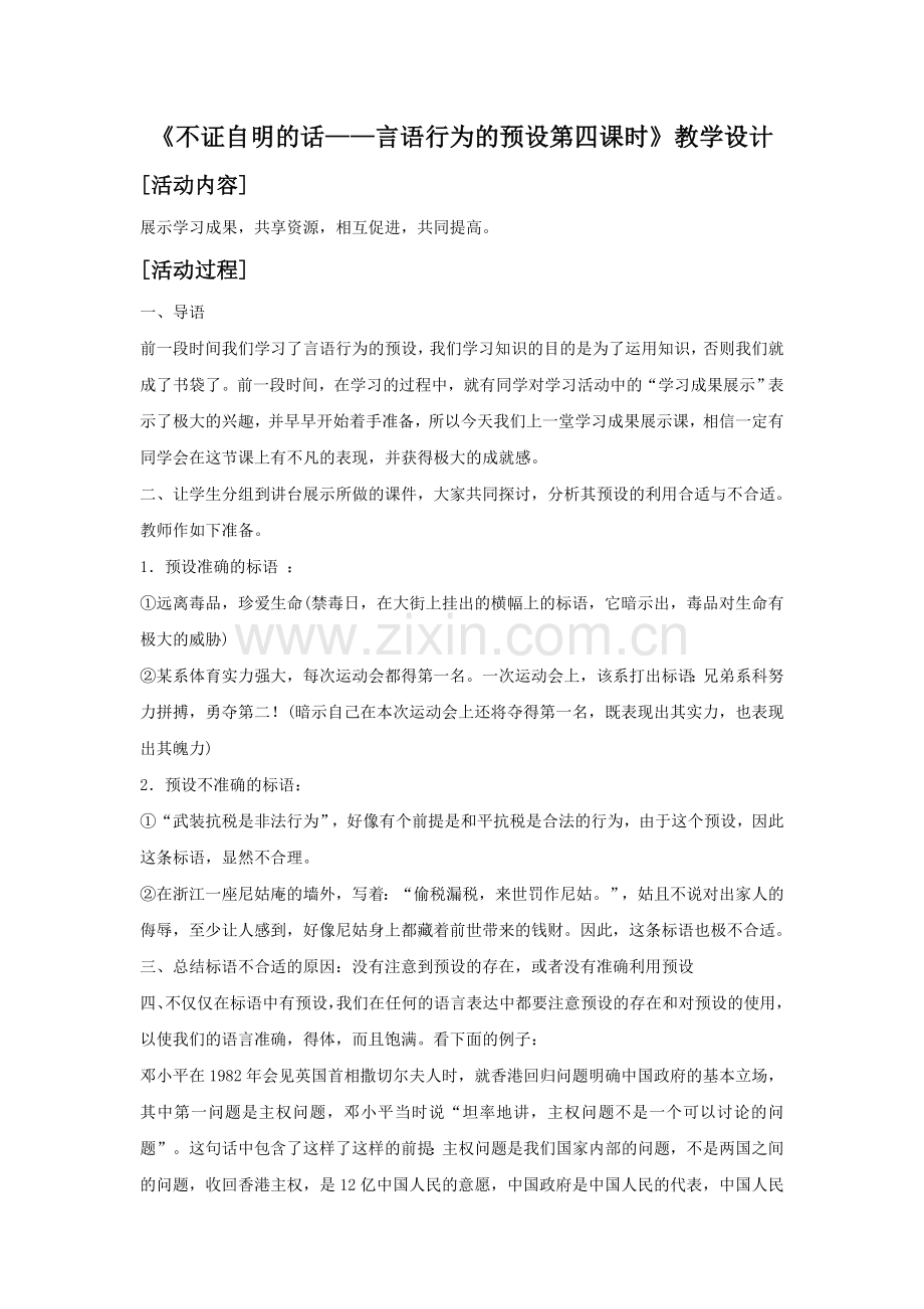 《不证自明的话——言语行为的预设第四课时》教学设计.doc_第1页
