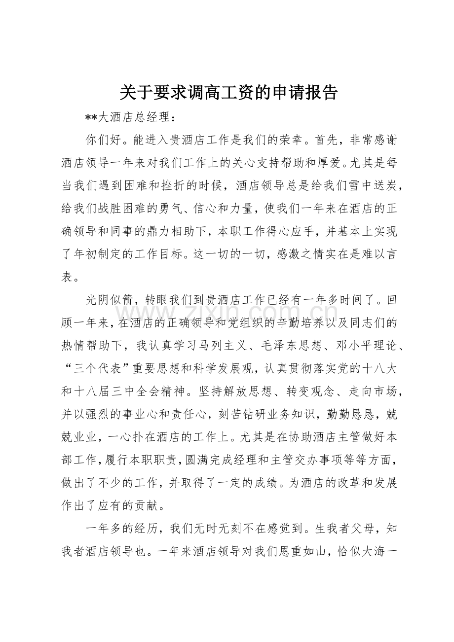 关于要求调高工资的申请报告.docx_第1页
