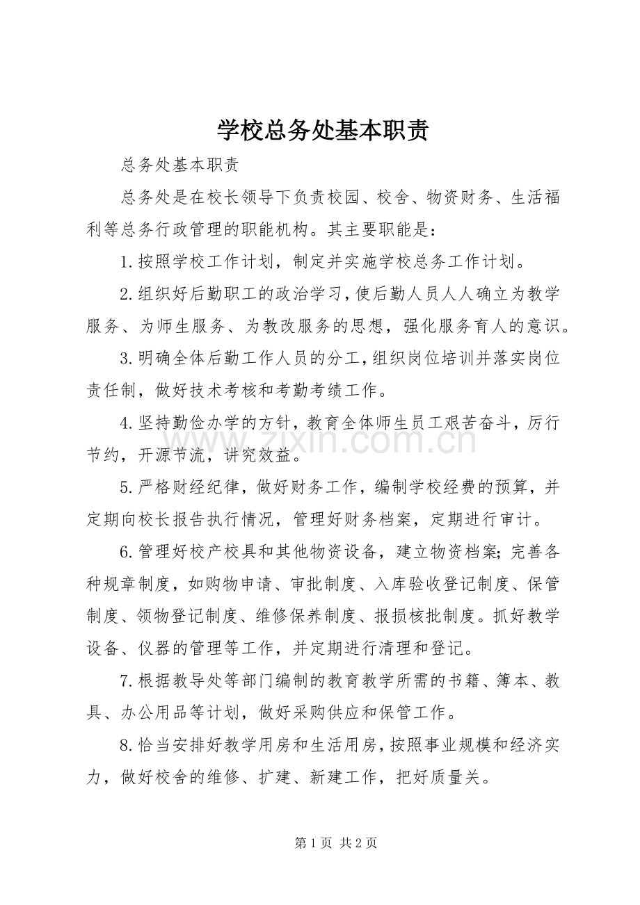 学校总务处基本职责要求.docx_第1页