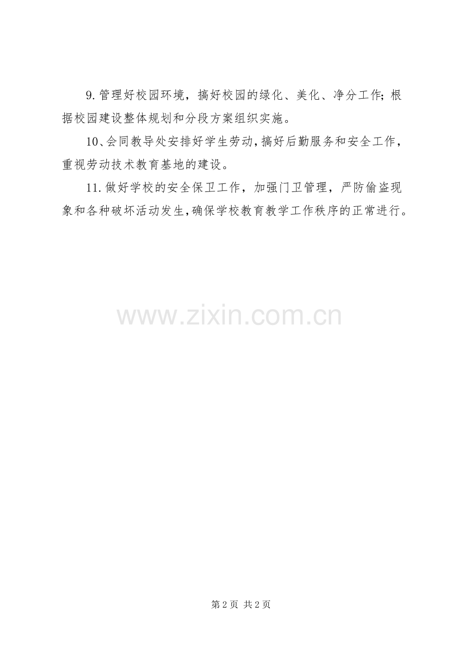 学校总务处基本职责要求.docx_第2页