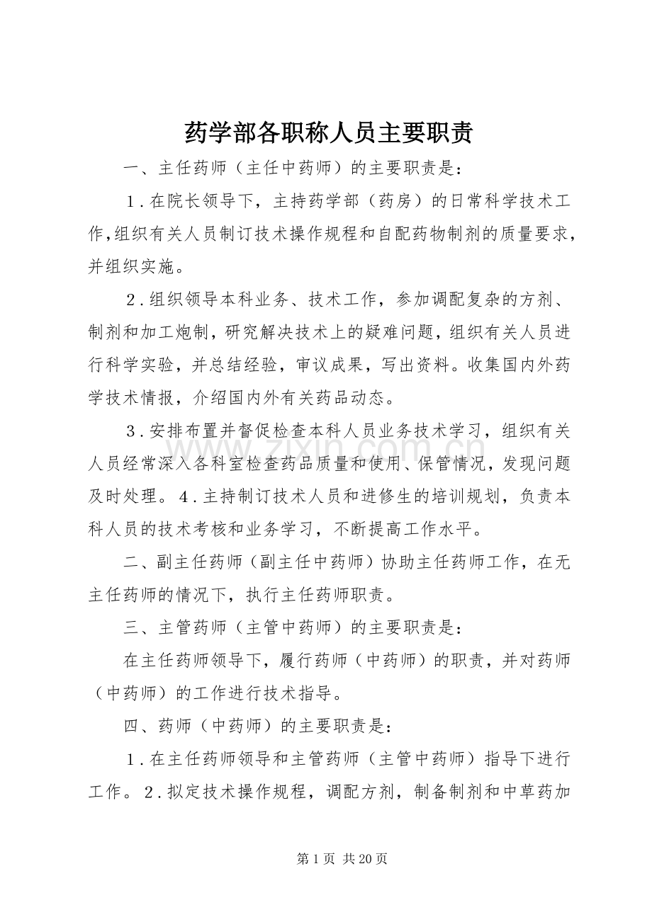 药学部各职称人员主要职责要求.docx_第1页