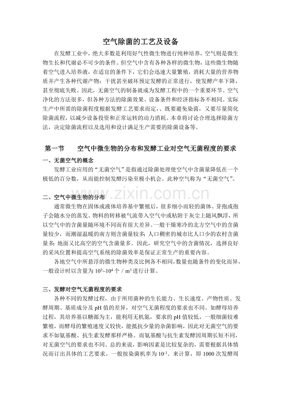 空气除菌的工艺及设备.doc_第1页