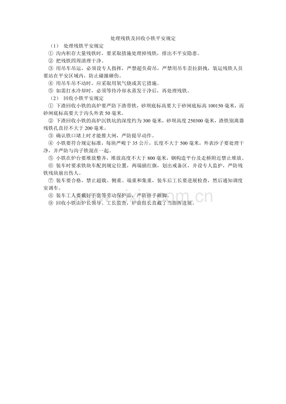 处理残铁及回收小铁安全规定.doc_第1页