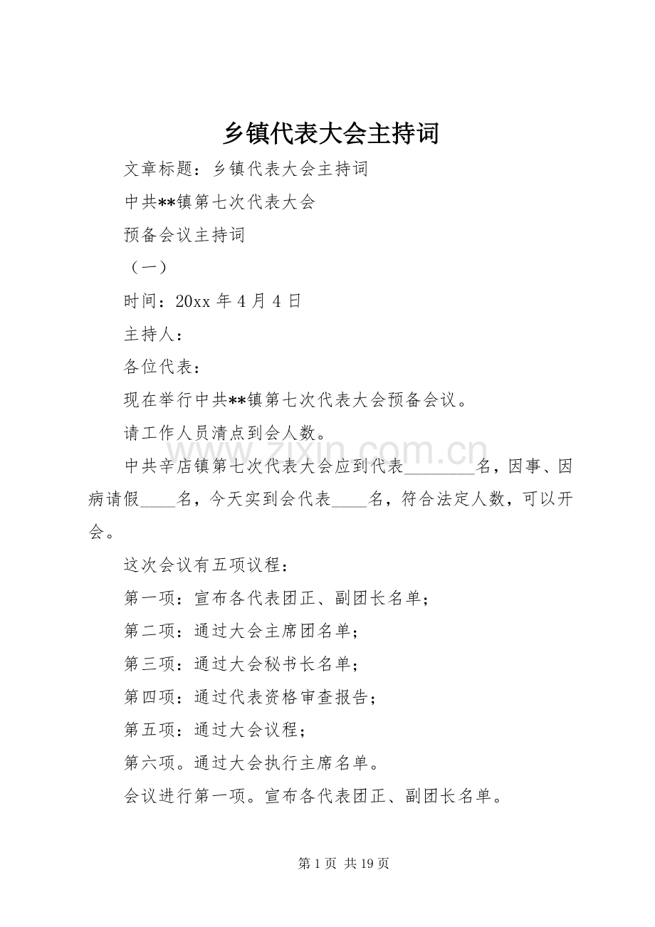 乡镇代表大会主持稿.docx_第1页