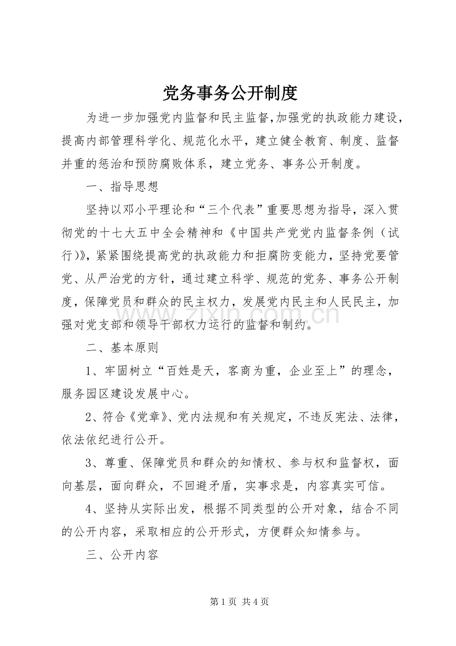 党务事务公开规章制度.docx_第1页