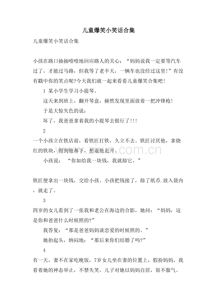 儿童爆笑小笑话合集.doc_第1页