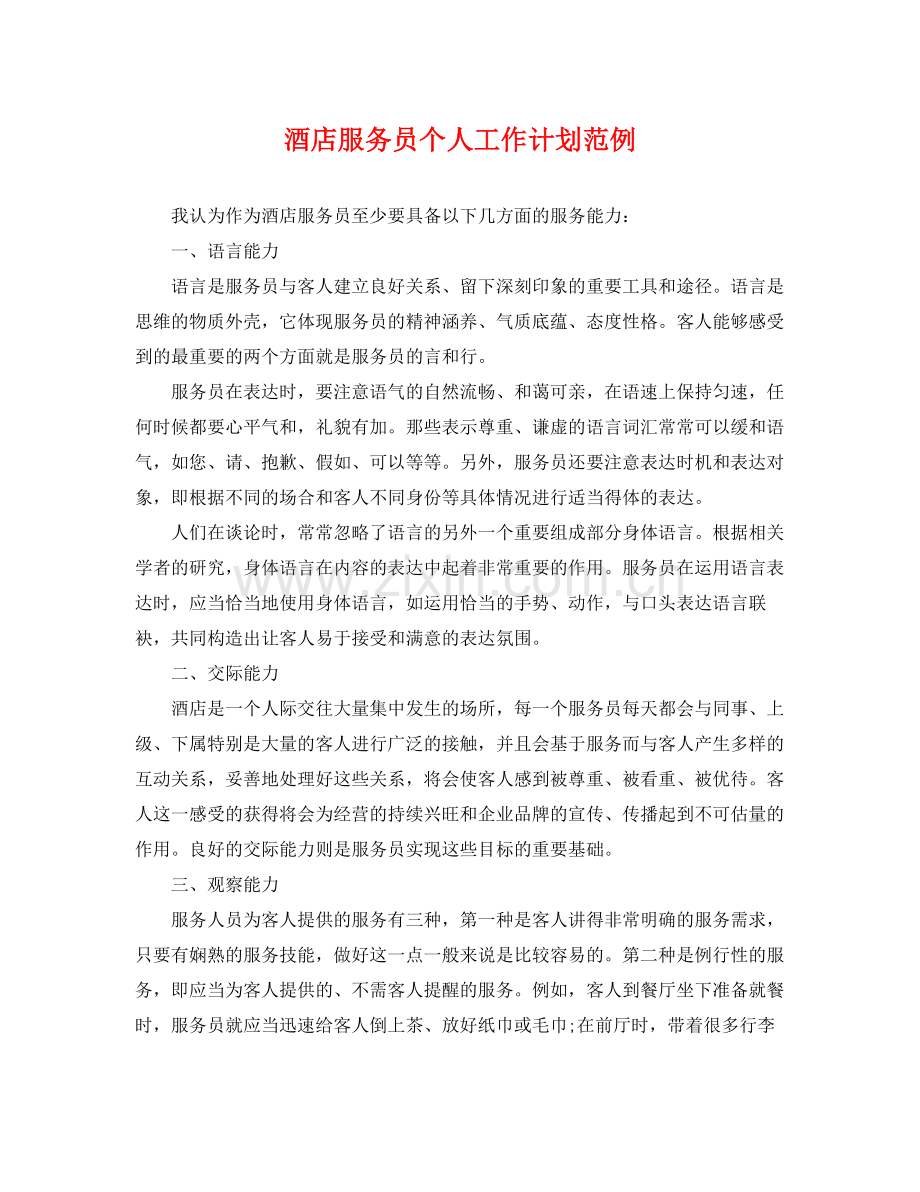 酒店服务员个人工作计划范例 .docx_第1页