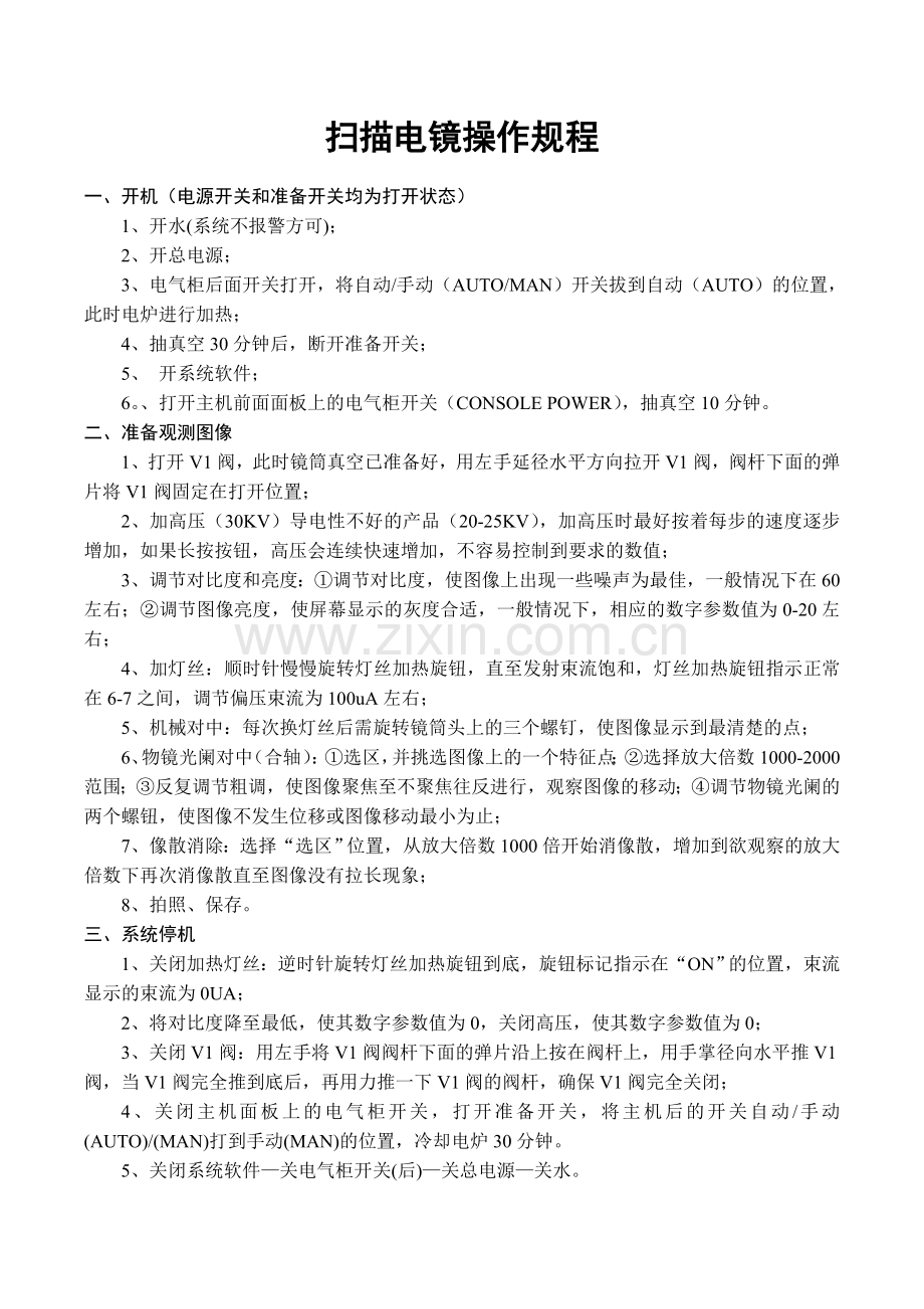 扫描电镜操作规程.doc_第1页