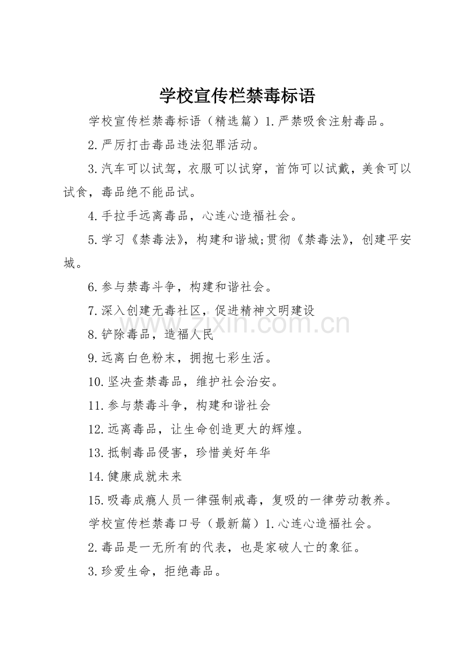 学校宣传栏禁毒标语大全.docx_第1页