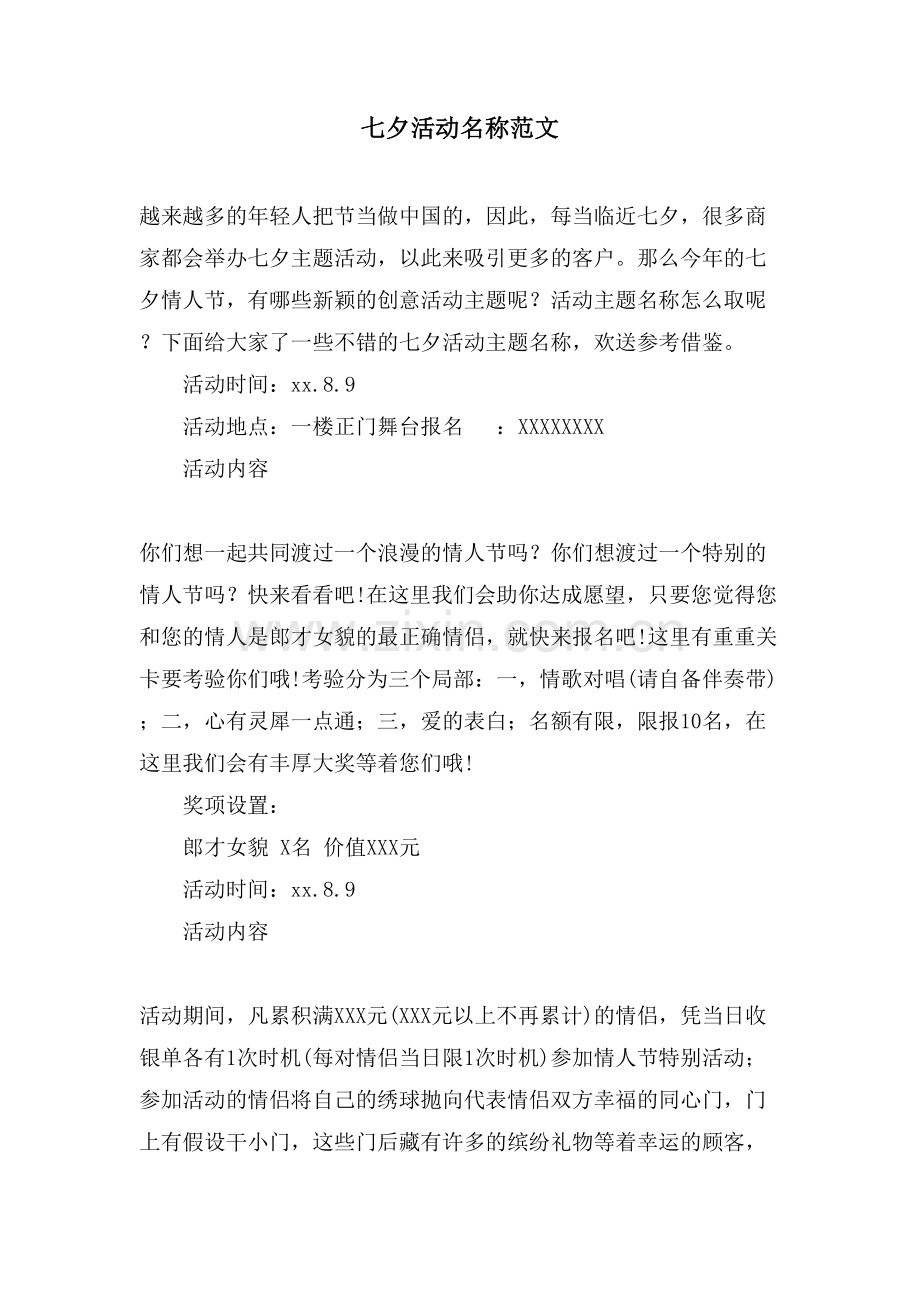 七夕活动名称范文.doc_第1页