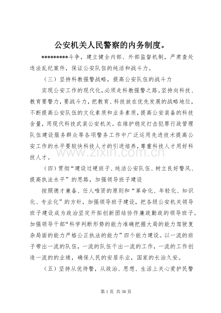 公安机关人民警察的内务规章制度.docx_第1页