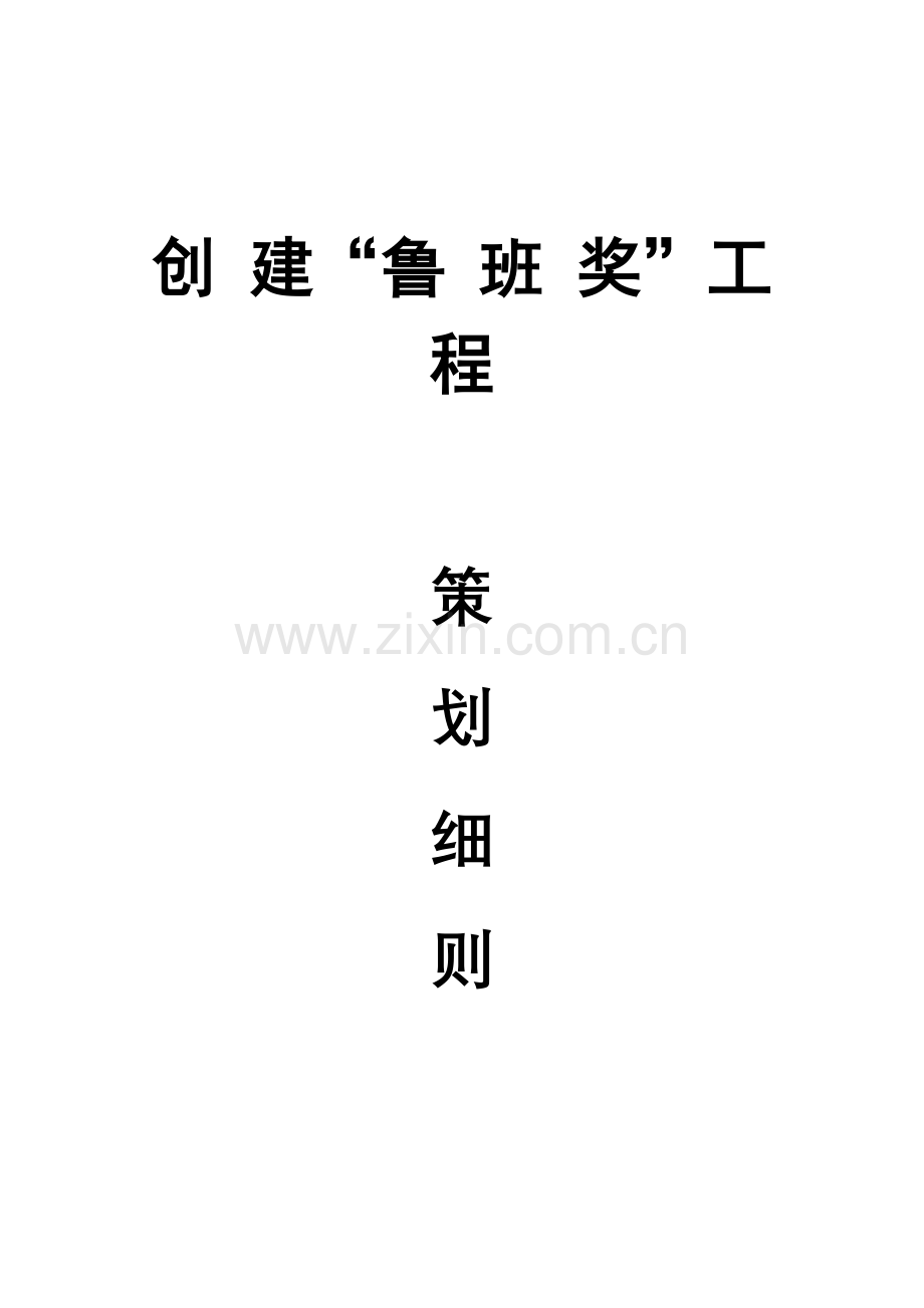 创建“鲁班奖”工程策划细则-word-精排版.doc_第1页