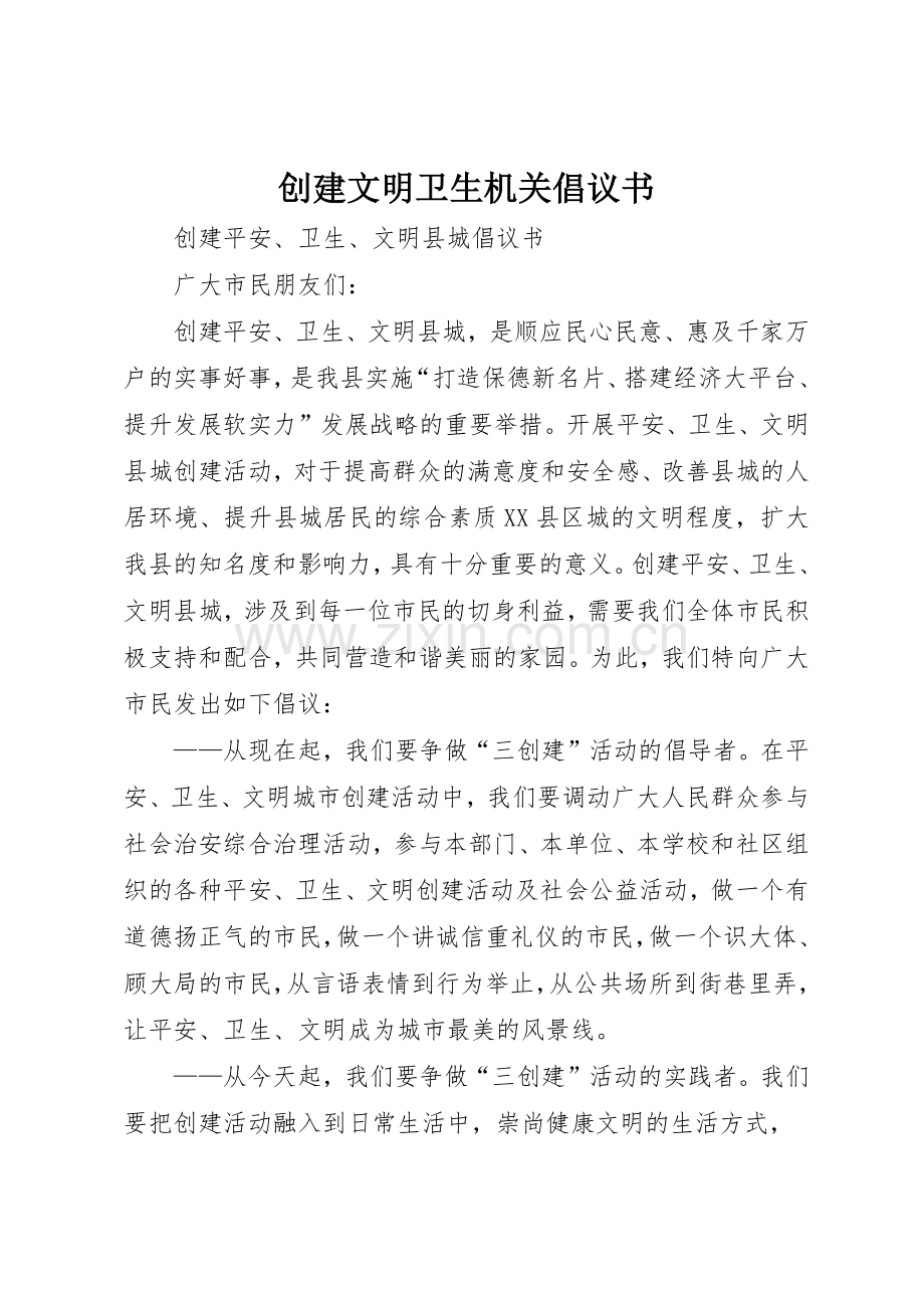 创建文明卫生机关倡议书范文(5).docx_第1页
