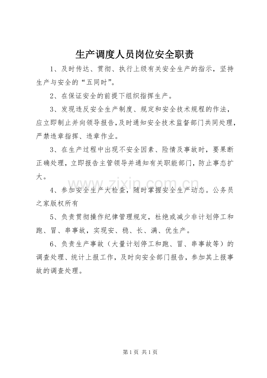 生产调度人员岗位安全职责要求.docx_第1页