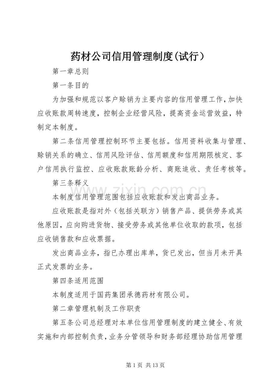 药材公司信用管理规章制度(试行）.docx_第1页