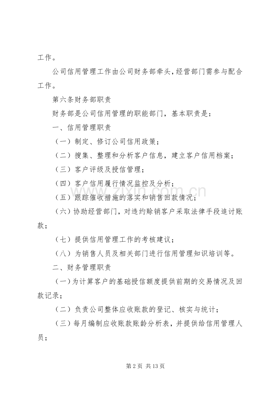 药材公司信用管理规章制度(试行）.docx_第2页