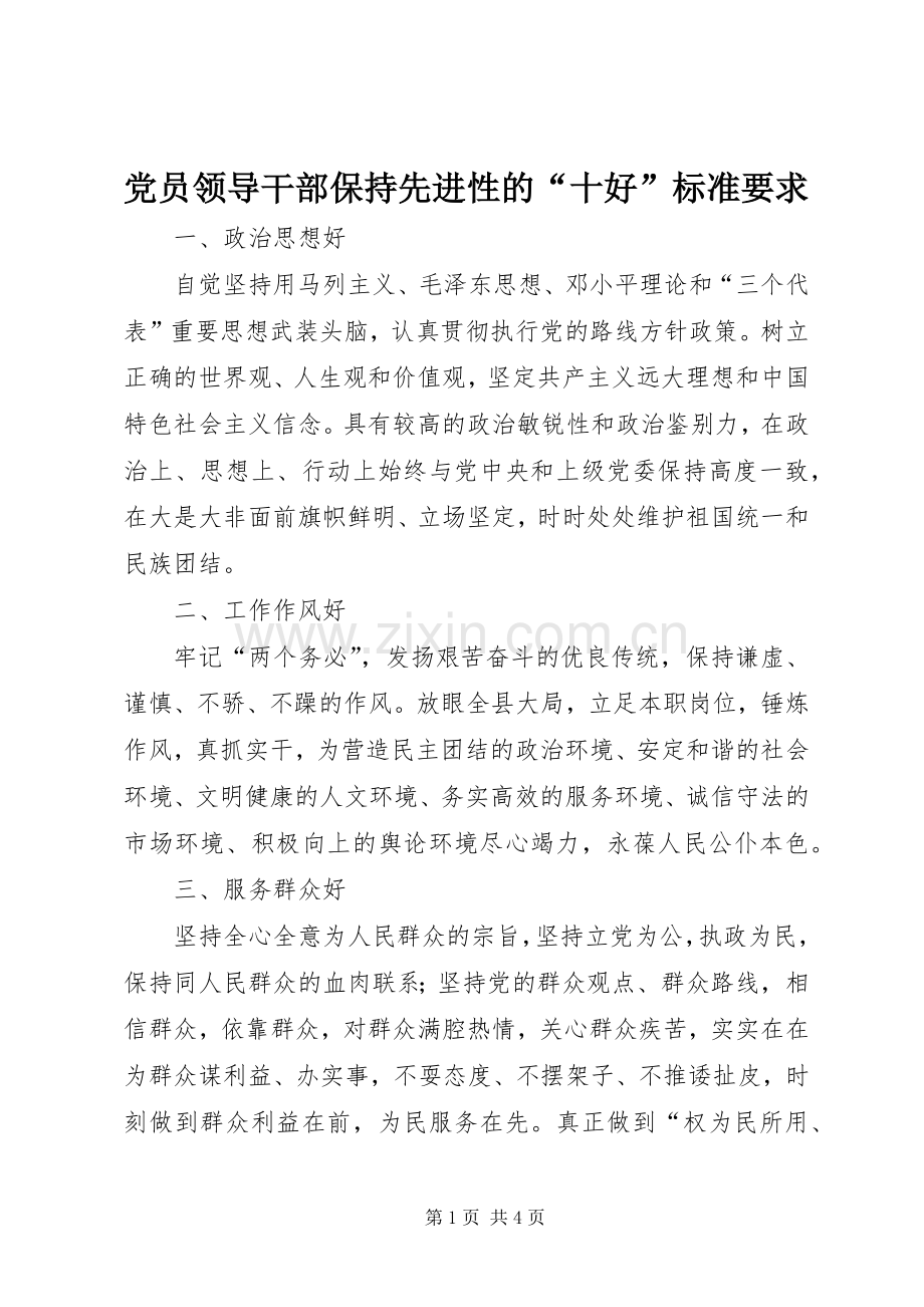党员领导干部保持先进性的“十好”标准要求.docx_第1页