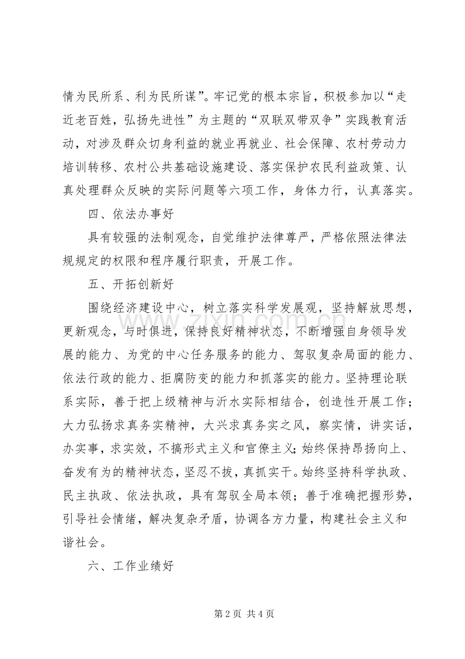 党员领导干部保持先进性的“十好”标准要求.docx_第2页
