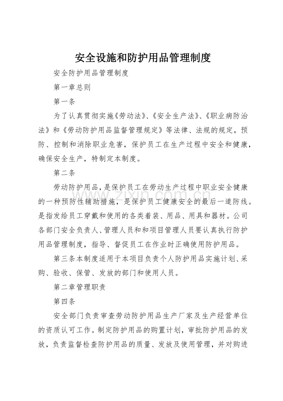 安全设施和防护用品管理规章制度细则.docx_第1页