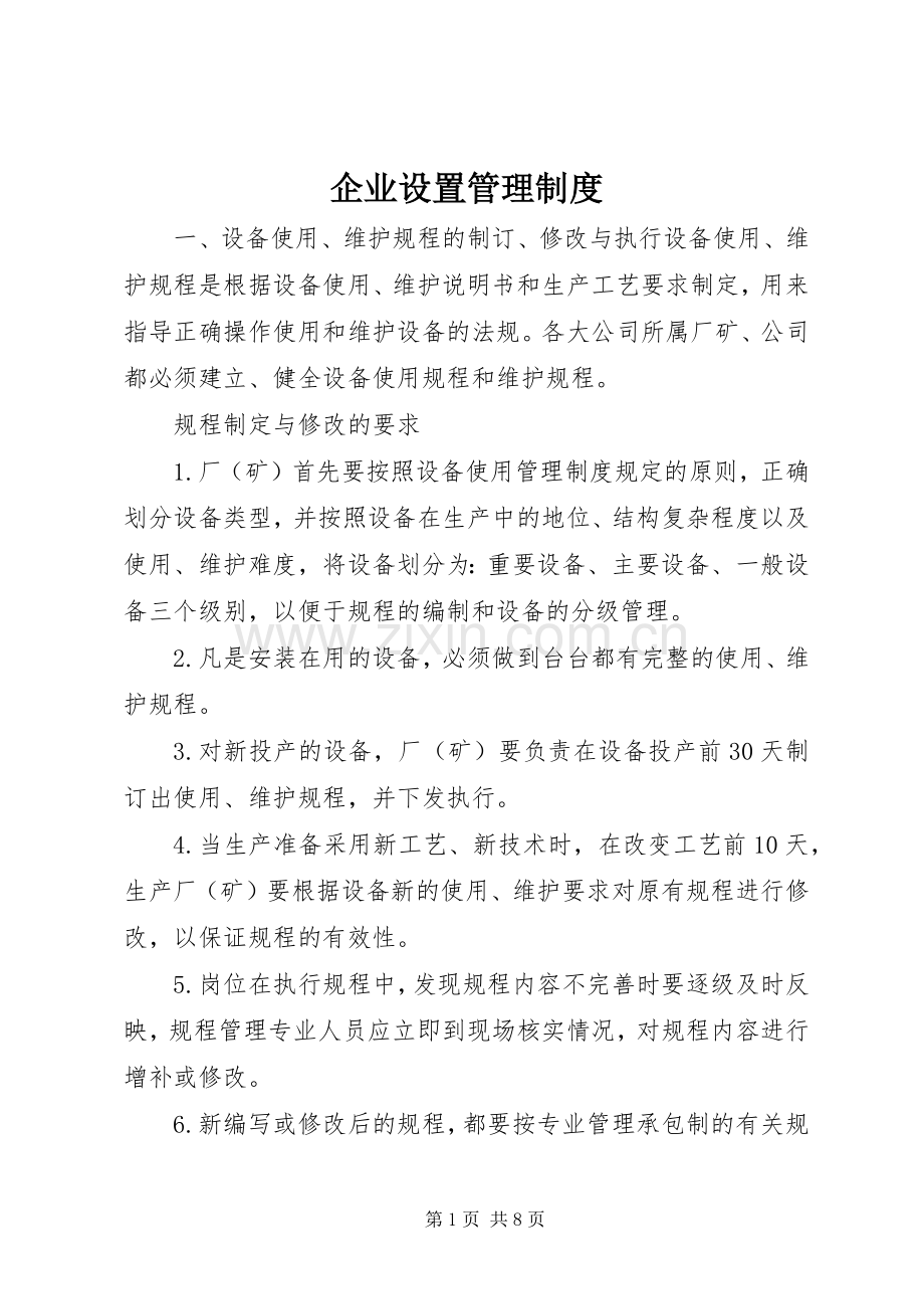 企业设置管理规章制度.docx_第1页