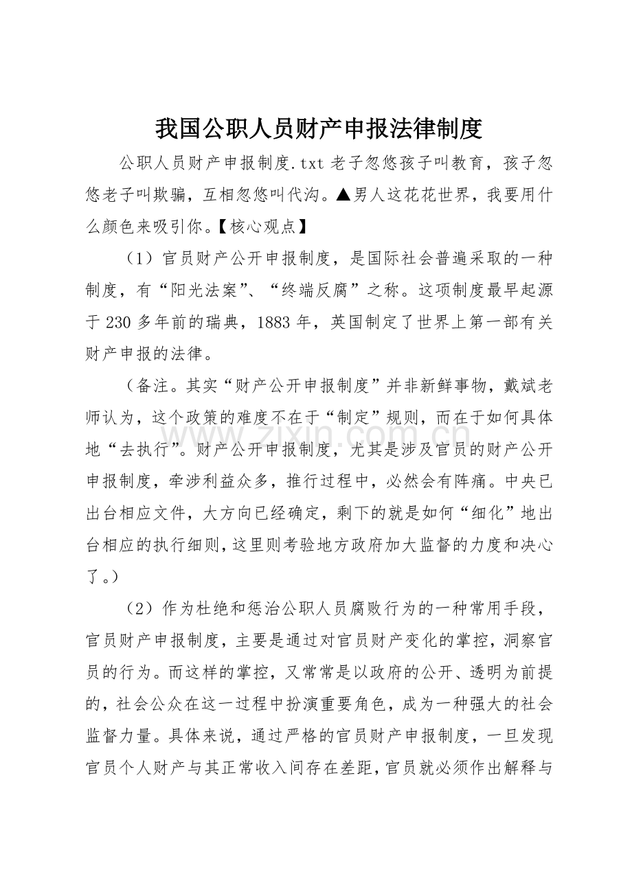 我国公职人员财产申报法律管理规章制度.docx_第1页