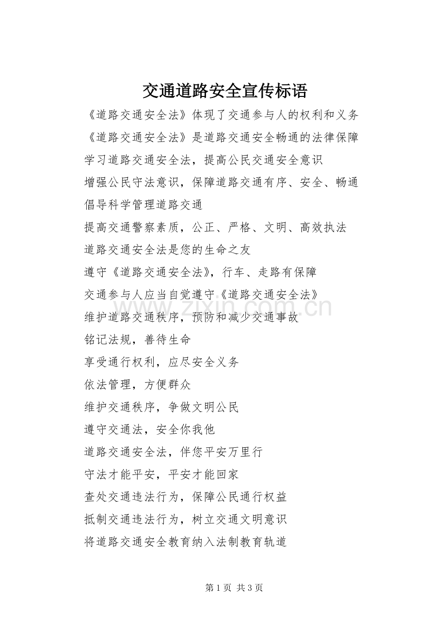 交通道路安全宣传标语集锦.docx_第1页