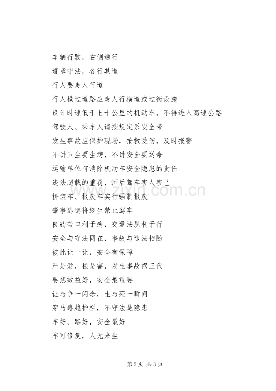 交通道路安全宣传标语集锦.docx_第2页