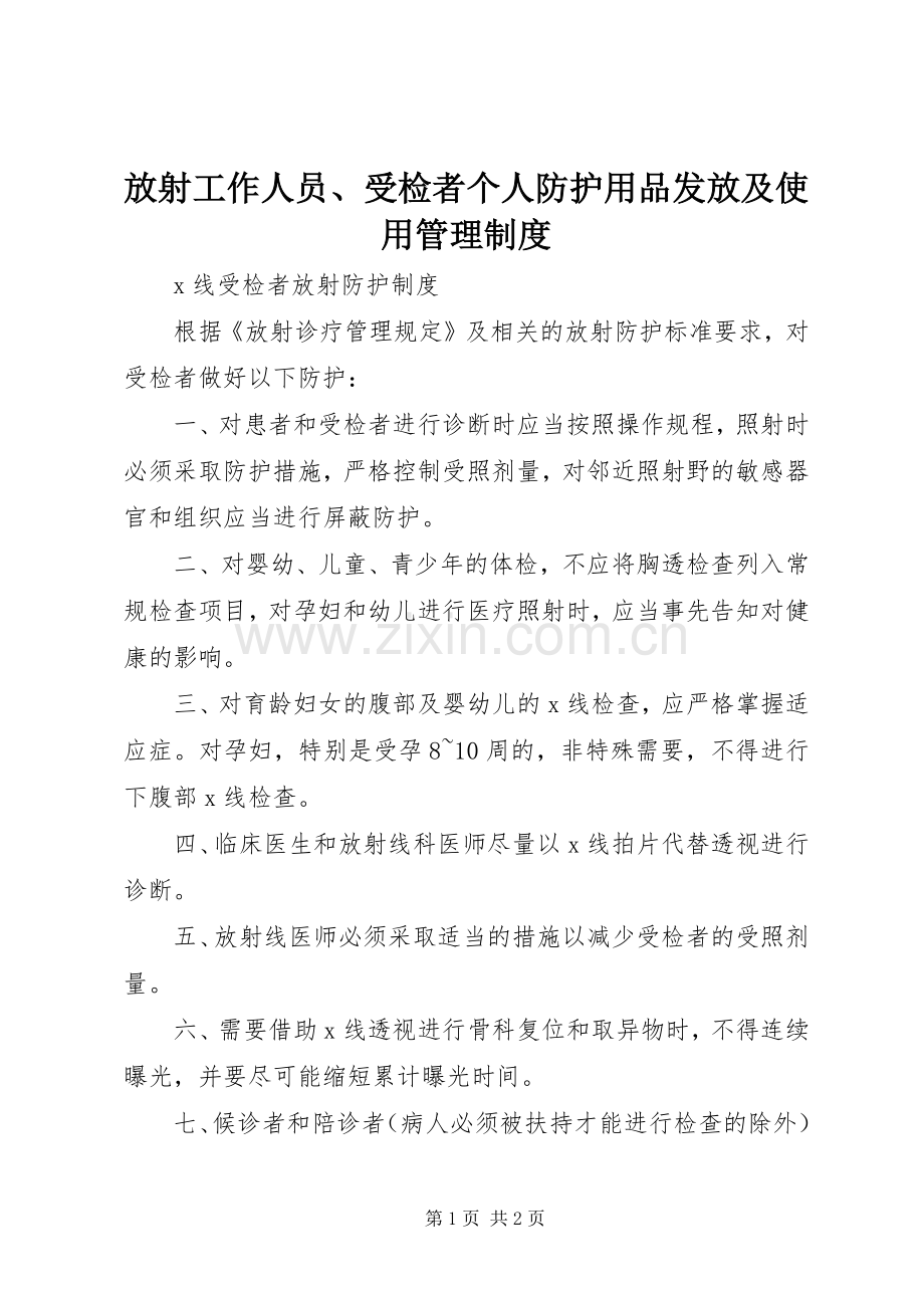 放射工作人员、受检者个人防护用品发放及使用管理规章制度.docx_第1页