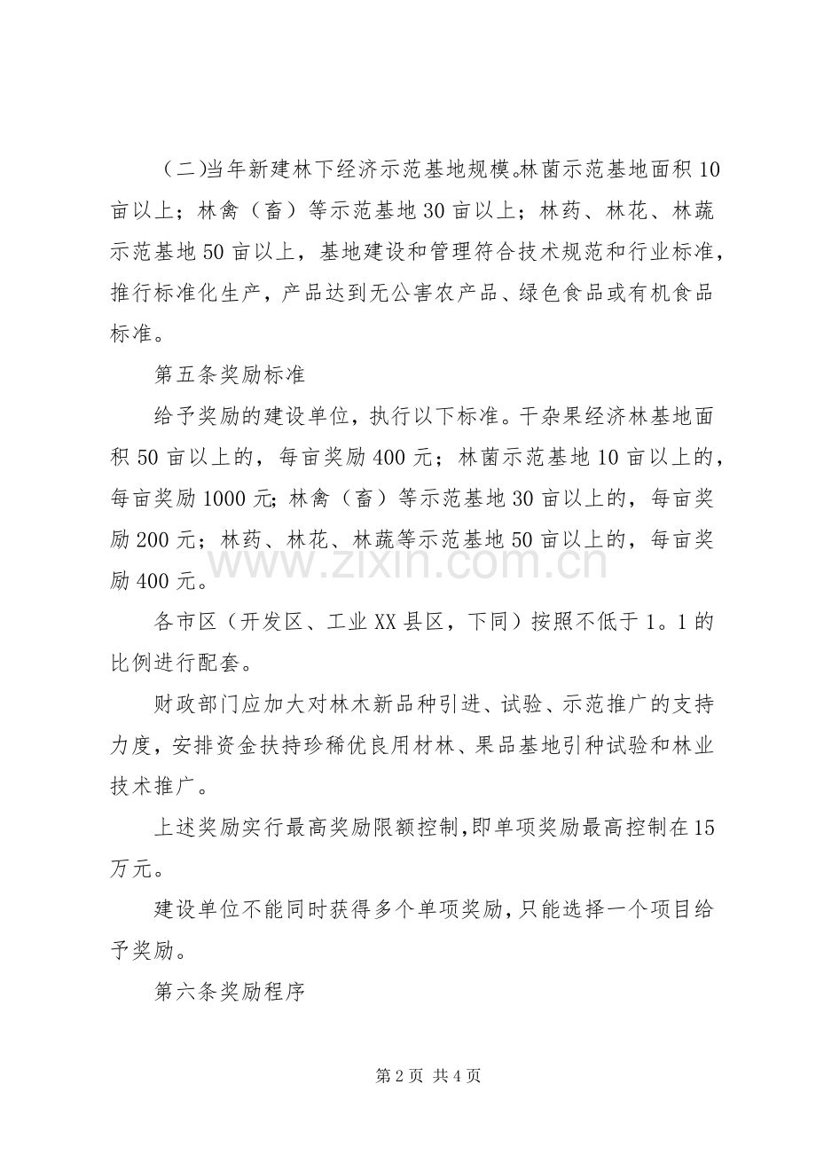 市林业发展奖励规章制度.docx_第2页