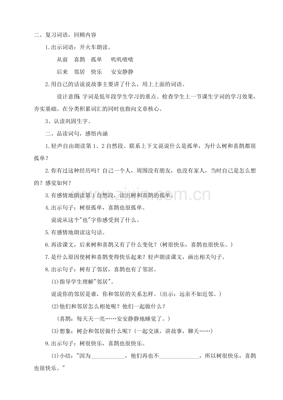 (部编)人教语文2011课标版一年级下册6《树和喜鹊》教学设计.doc_第2页