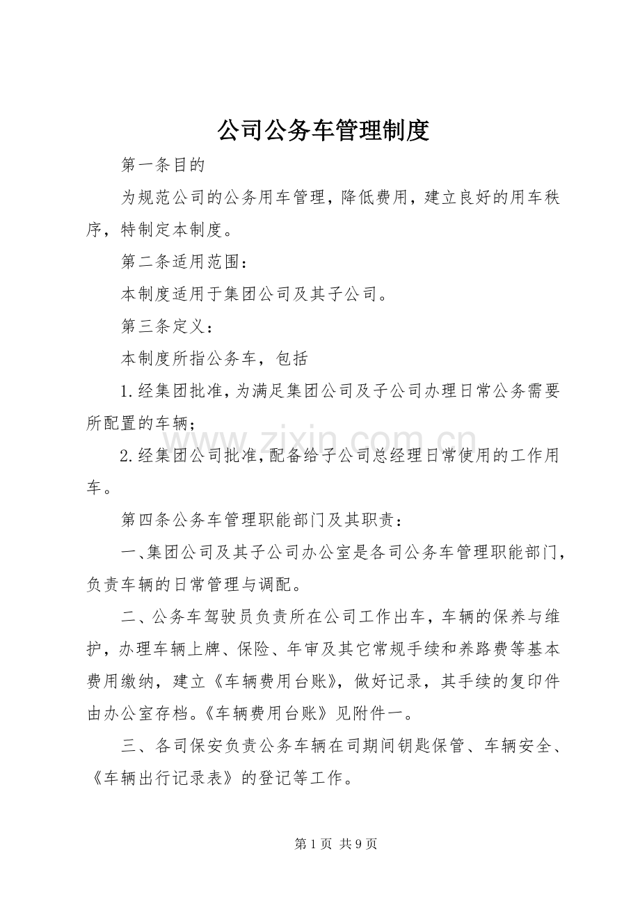 公司公务车管理规章制度.docx_第1页