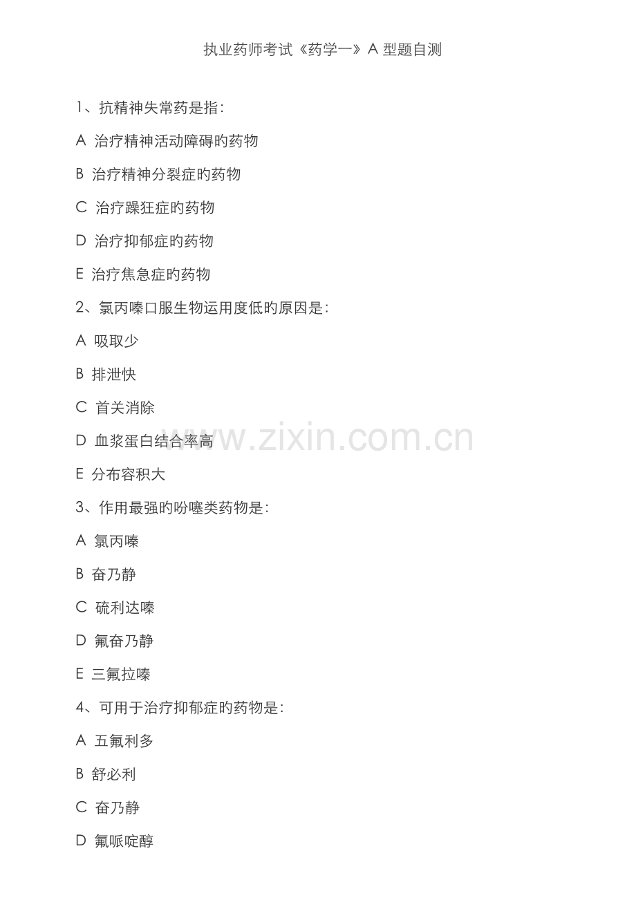 2022年执业药师考试药学一A型题自测.doc_第1页