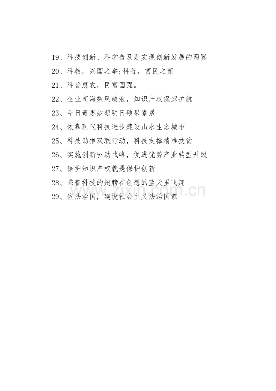 科技活动周启动仪式标语大全.docx_第2页