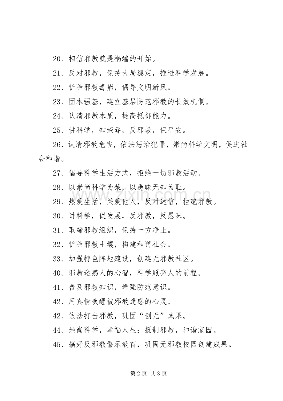 XX县区反邪教宣传标语大全.docx_第2页