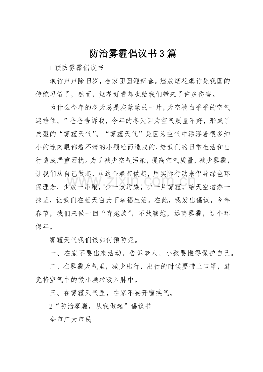 防治雾霾倡议书范文3篇.docx_第1页
