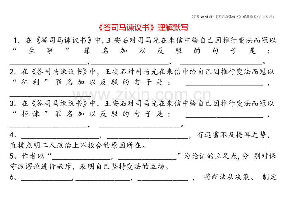 《答司马谏议书》理解默写(自主整理).doc_第1页