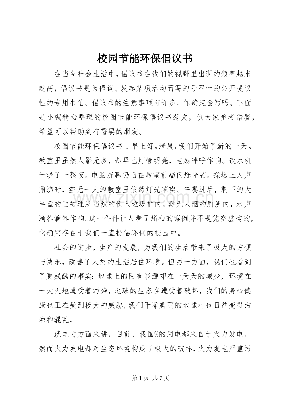 校园节能环保倡议书范文.docx_第1页