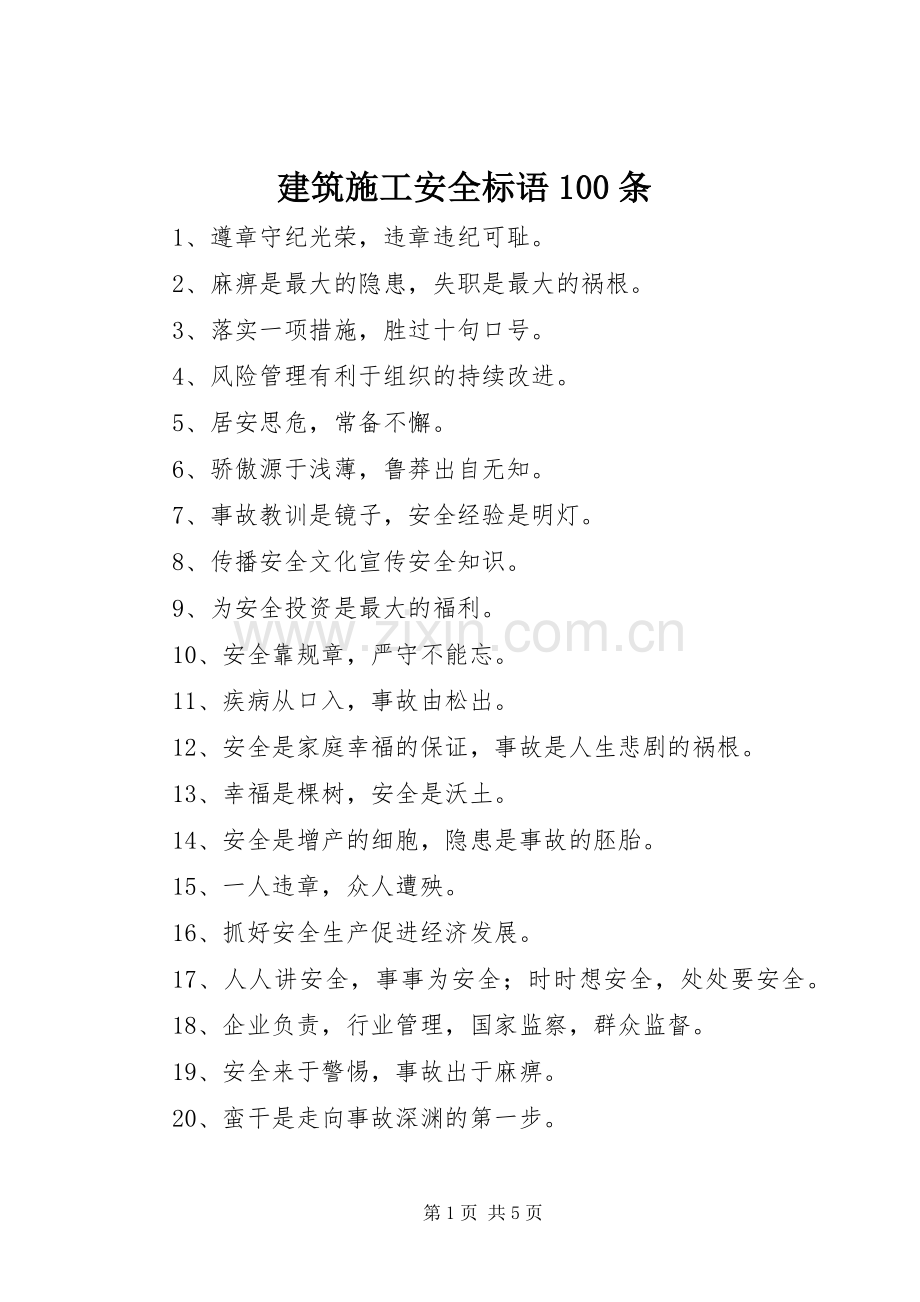 建筑施工安全标语集锦100条.docx_第1页