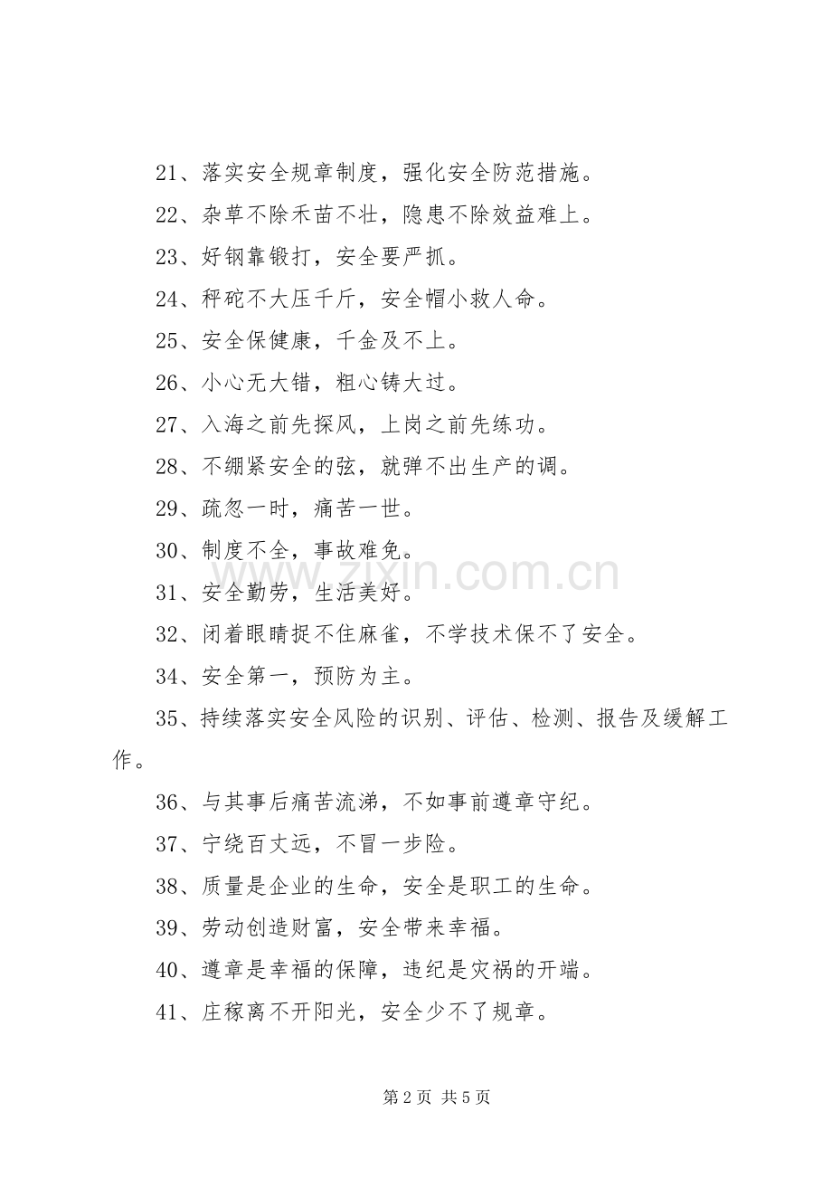 建筑施工安全标语集锦100条.docx_第2页