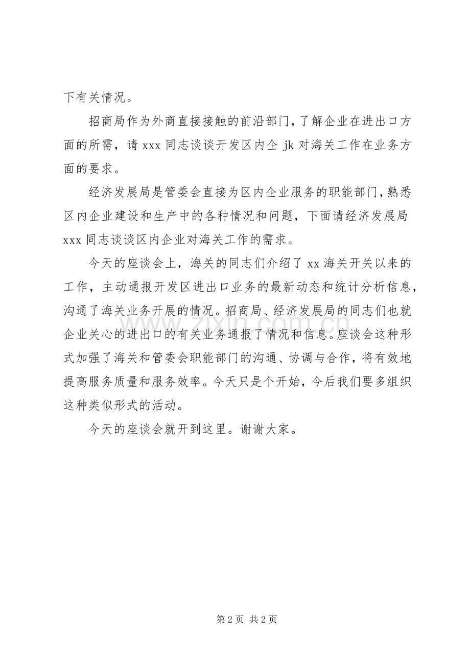 座谈会会议主持稿【会议主持稿：海关工作座谈会主持稿】.docx_第2页