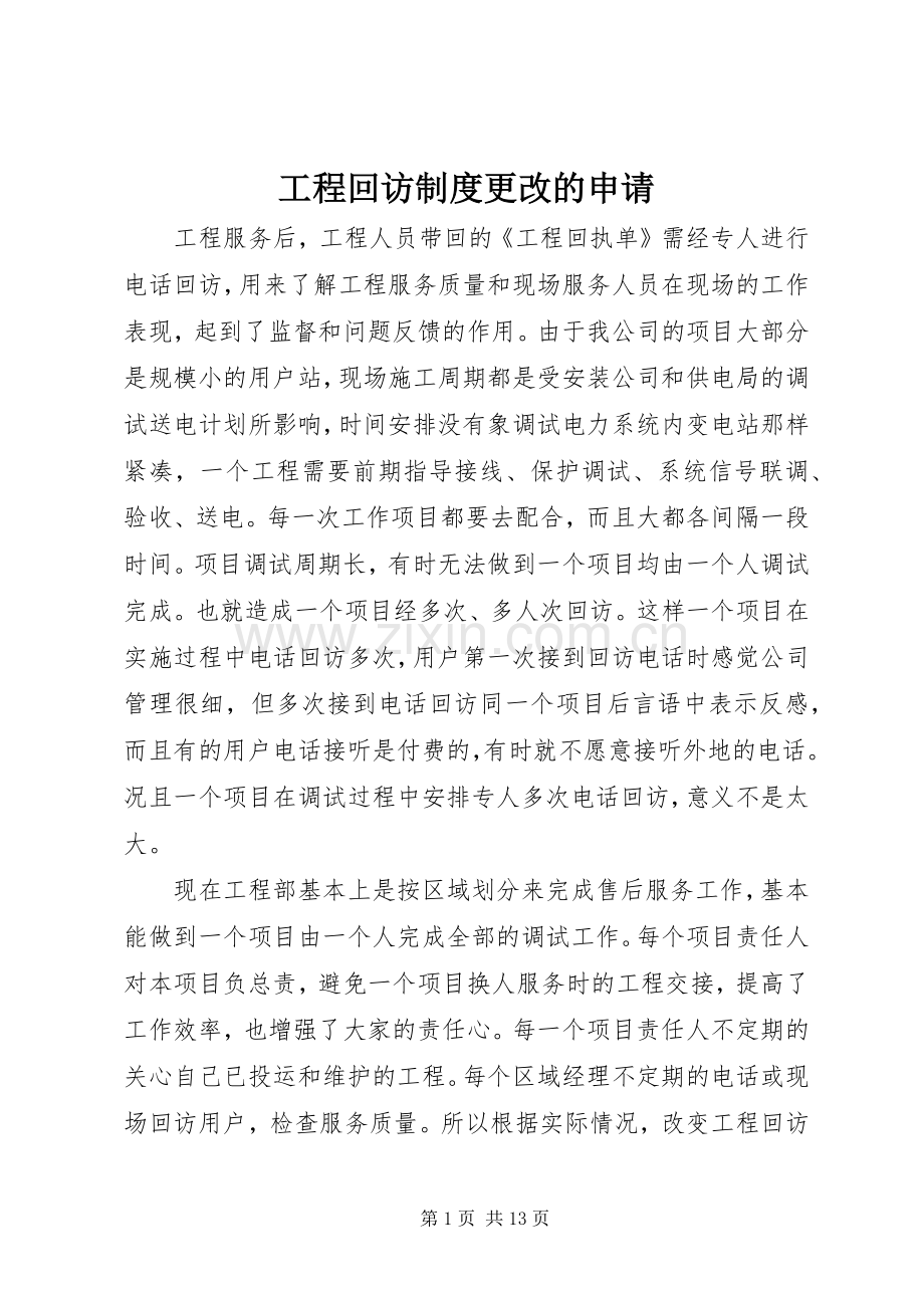工程回访规章制度更改的申请.docx_第1页