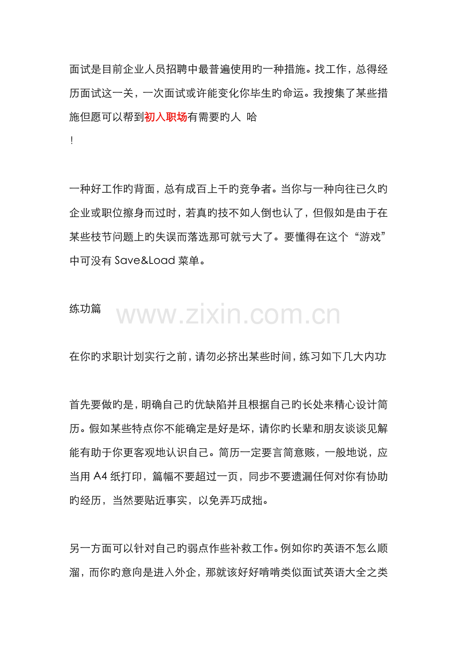 2022年初入职场之面试全攻略.doc_第1页