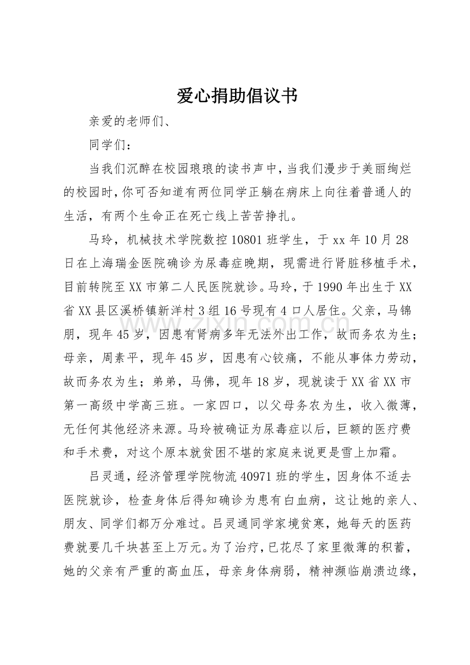 爱心捐助倡议书范文(18).docx_第1页