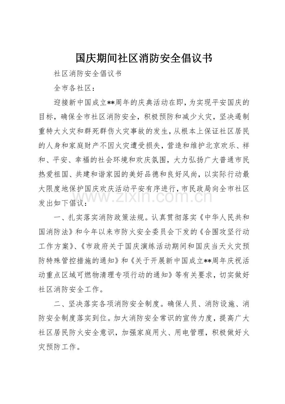 国庆期间社区消防安全倡议书范文.docx_第1页