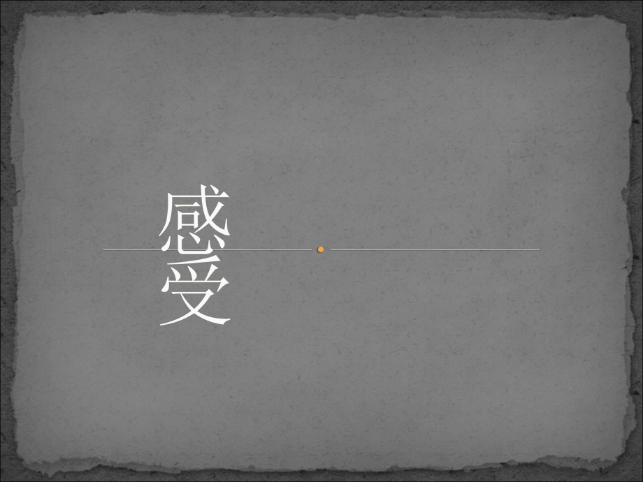 色彩感受分析.ppt_第1页