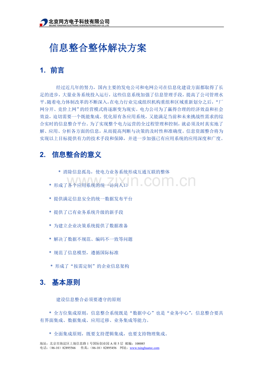 信息整合整体解决方案(作业).doc_第1页