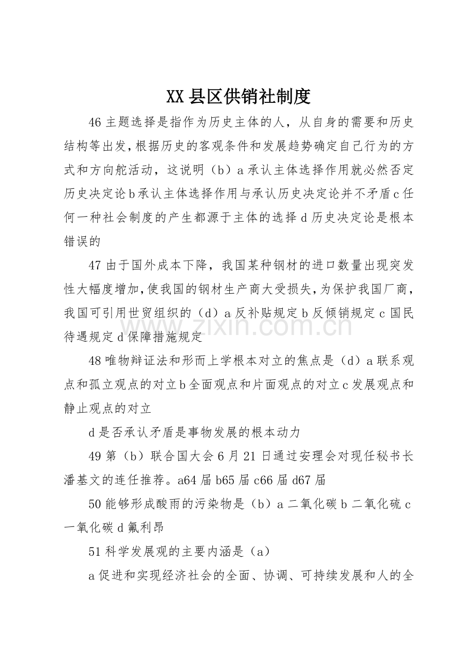 县区供销社规章制度细则.docx_第1页