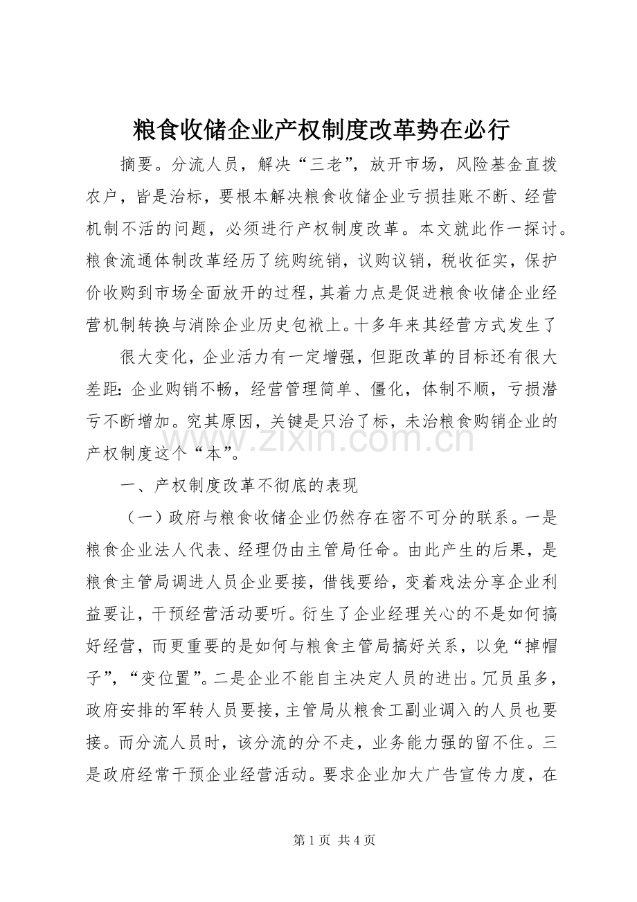 粮食收储企业产权规章制度细则改革势在必行.docx_第1页