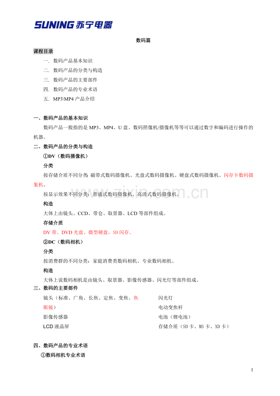 苏宁电器产品知识之数码篇.doc_第1页