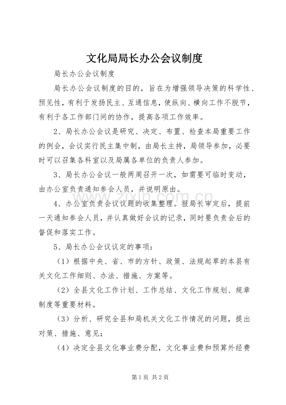 文化局局长办公会议规章制度 .docx_第1页